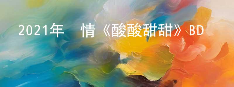 影視迷陳成成的個人博客,2021年愛情《酸酸甜甜》BD韓語中字迅雷下載_深夜電影